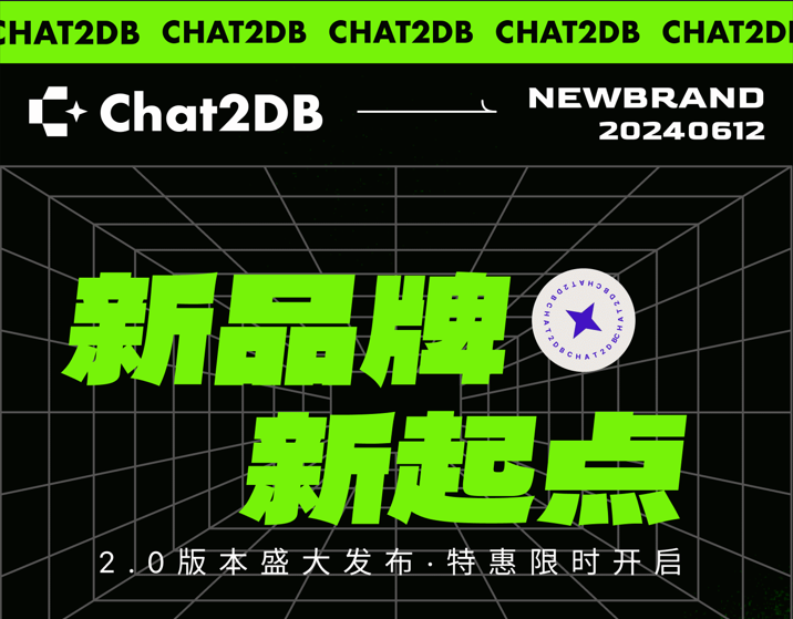Chat2DB 5.0 正式发布，AI 对话与 MCP 生态全面升级